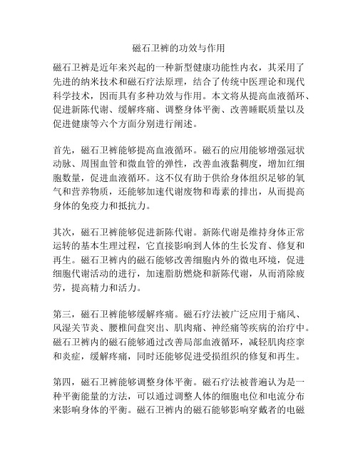 磁石卫裤的功效与作用