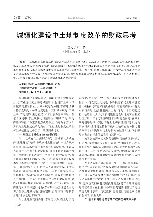 城镇化建设中土地制度改革的财政思考
