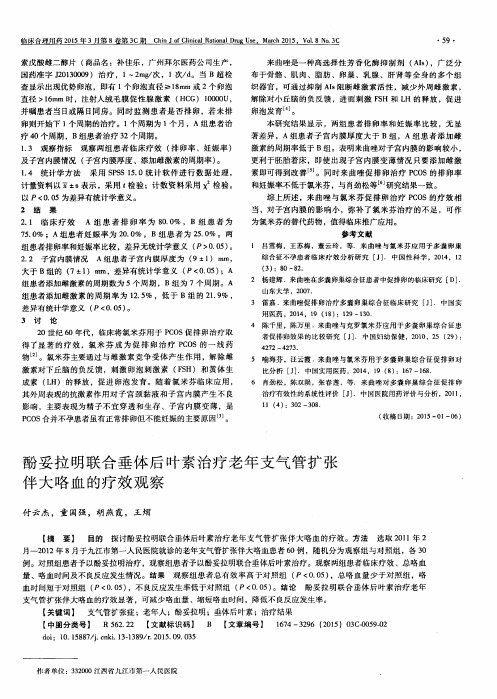 酚妥拉明联合垂体后叶素治疗老年支气管扩张伴大咯血的疗效观察