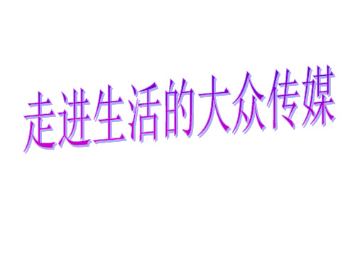 人教版历史与社会七年级下册第七单元第二课第一框《走进生活的大众传媒》课件
