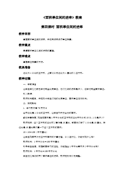 《面积单位间的进率》教案课程