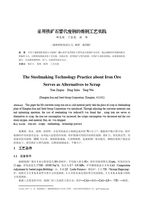 采用铁矿石替代废钢的炼钢工艺实践