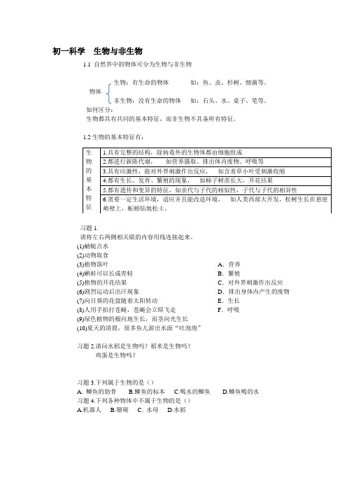 初一科学生物与非生物