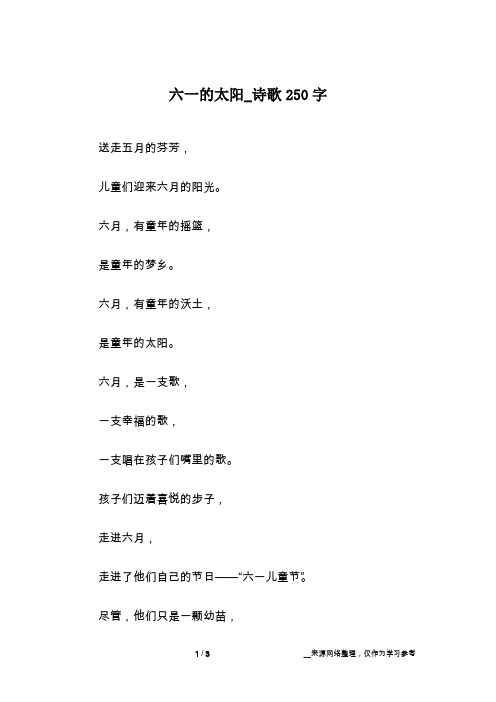 六一的太阳_诗歌250字