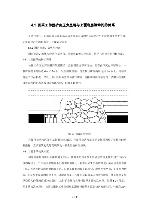 第4章矿压显现与上覆岩层运动间的关系