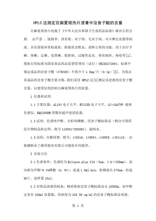 HPLC法测定百癣夏塔热片浸膏中没食子酸的含量3页word