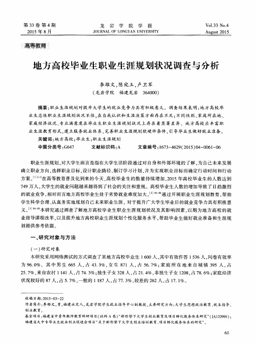 地方高校毕业生职业生涯规划状况调查与分析