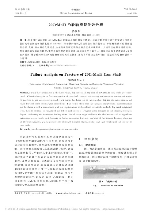 20CrMnTi凸轮轴断裂失效分析