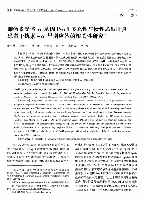 雌激素受体α基因PvuⅡ多态性与慢性乙型肝炎患者干扰素-α早期应答的相关性研究