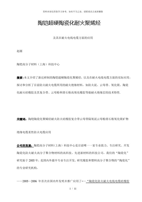 【精品】陶铠陶瓷化聚烯烃及其在耐火电线电缆方面的应用