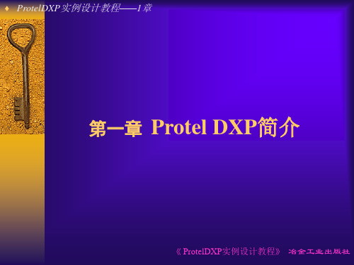第一章ProtelDXP简介
