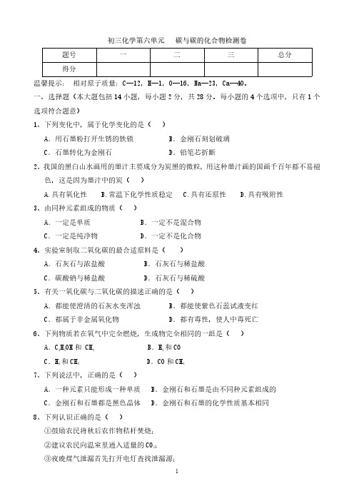 九上化学第6单元  碳与碳的化合物检测卷(附带参考答案)