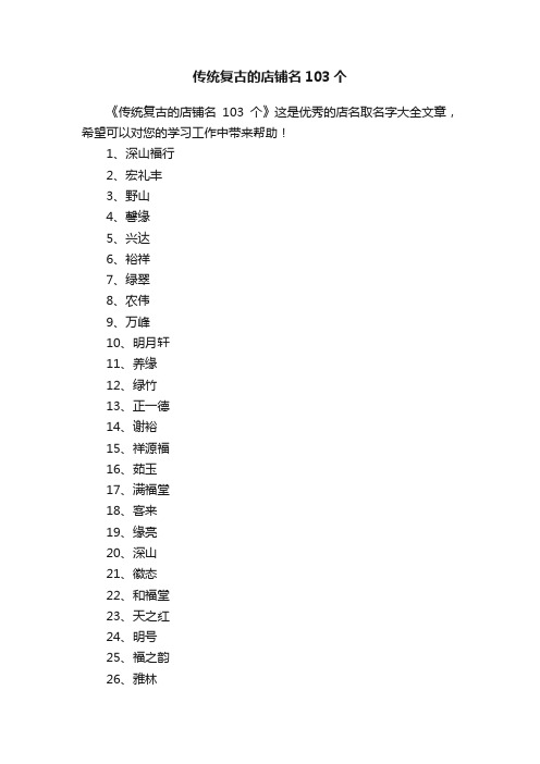 传统复古的店铺名103个