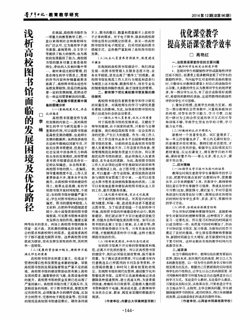 浅析高校图书馆面临的发展困境及优化路径