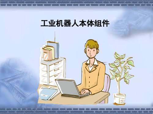工业机器人维护与维修1-5工业机器人本体组件ppt课件
