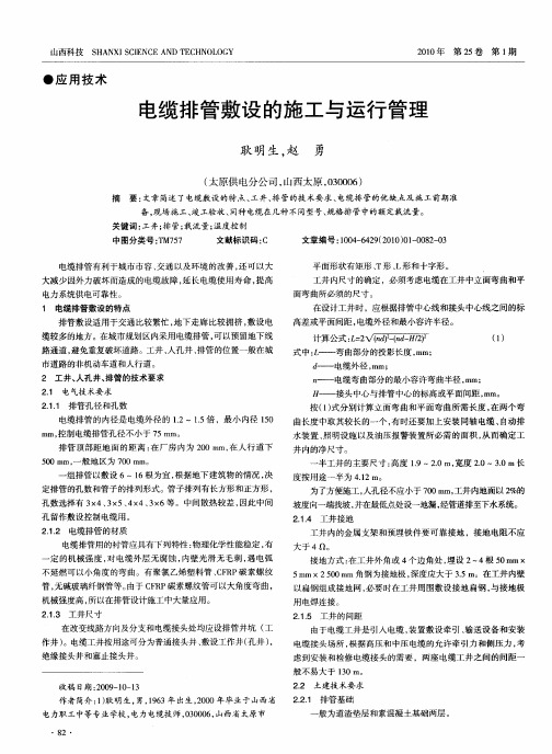 电缆排管敷设的施工与运行管理