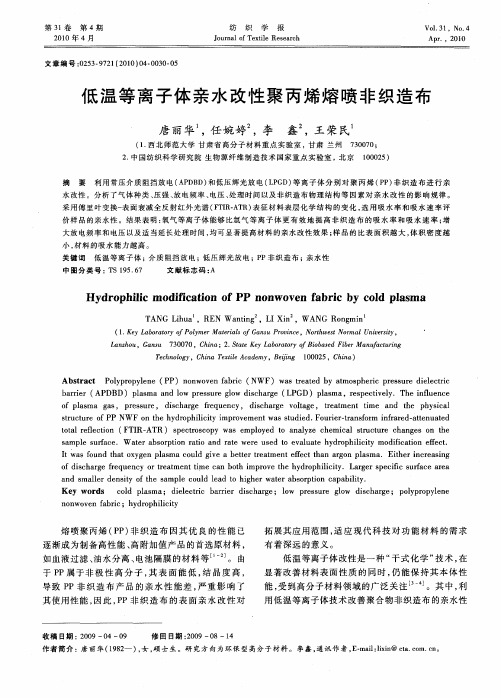 低温等离子体亲水改性聚丙烯熔喷非织造布