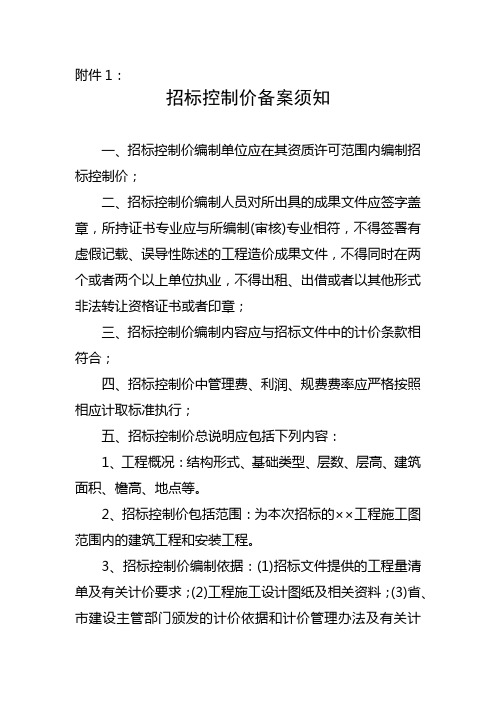 招标控制价备案须知【模板】