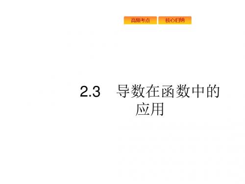 2019年高考数学(文科,天津课标版)大二轮复习课件：专题二 函数与导数 (4份打包) (3)