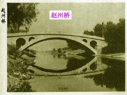 语文课本课件：三年级上册_19、赵州桥