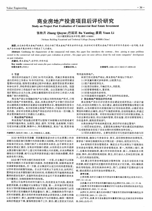 商业房地产投资项目后评价研究
