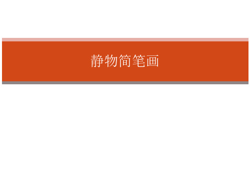 最新静物简笔画课件