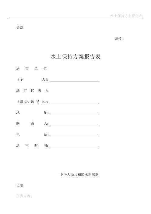水土保持方案报告表89623