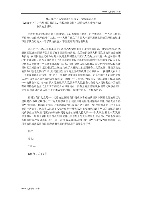 20xx年7月入党思想汇报范文：党校培训心得