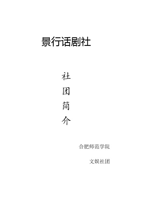 社团简介 景行话剧社社团简介
