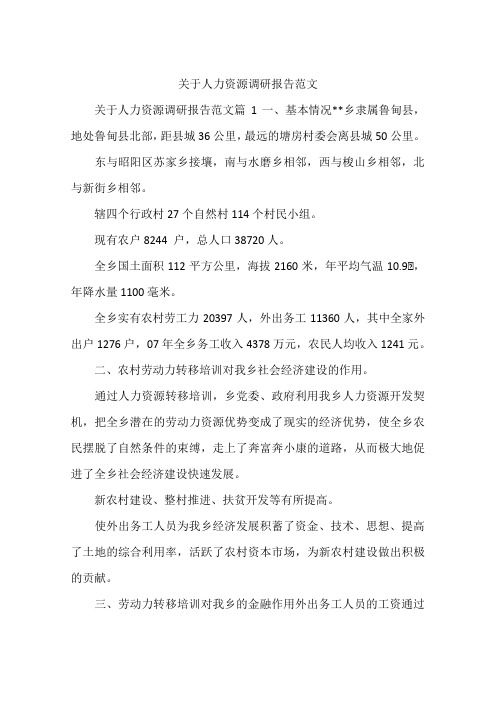 关于人力资源调研报告范文