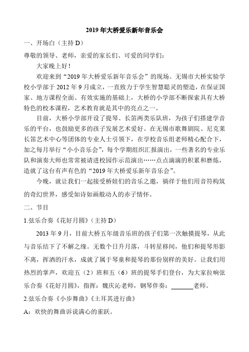 (完整word版)2019年大桥爱乐新年音乐会主持稿