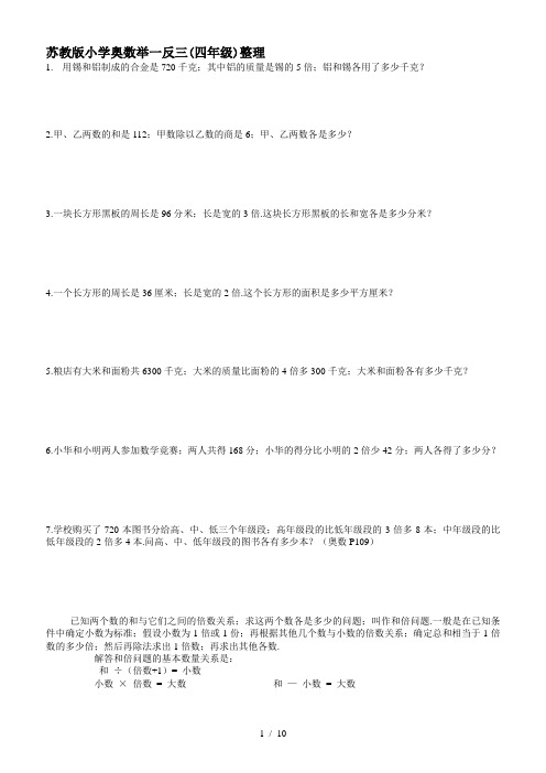 苏教版小学奥数举一反三(四年级)整理