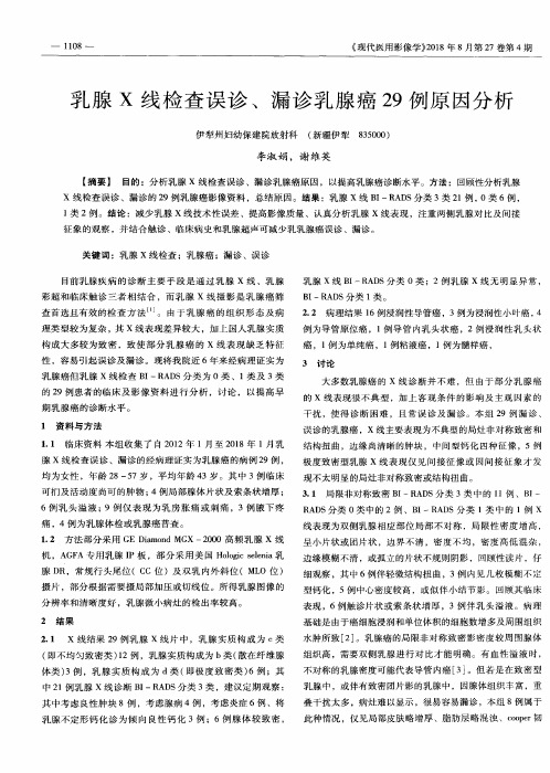 乳腺X线检查误诊、漏诊乳腺癌29例原因分析