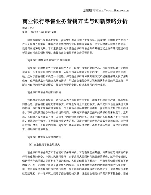 商业银行零售业务营销方式与创新策略分析