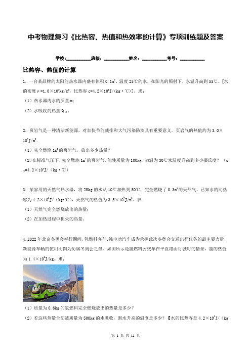 中考物理复习《比热容、热值和热效率的计算》专项训练题及答案