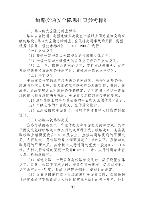 道路交通安全隐患排查标准