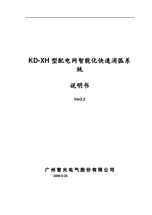 KD-XH 型配电网智能化快速消弧系 统说明书