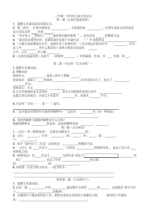 苏教版三年级上册一至四单元语文知识点