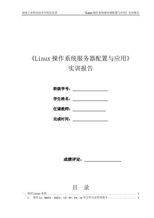 《Linux操作系统服务器配置与应用》实训报告