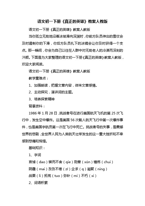 语文初一下册《真正的英雄》教案人教版