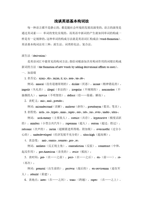 英语基本构词法