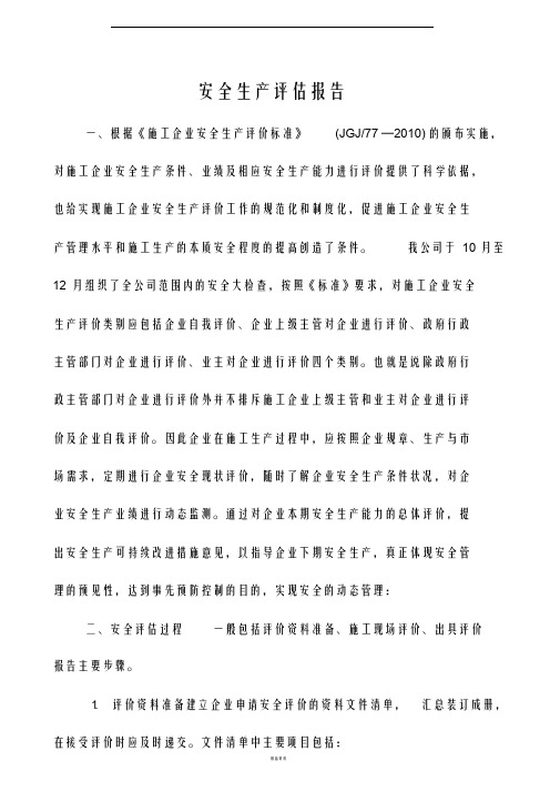 安全生产评估报告