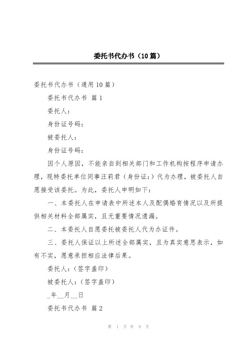 委托书代办书(10篇)