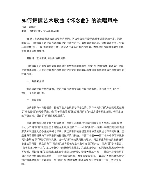 如何把握艺术歌曲《怀念曲》的演唱风格
