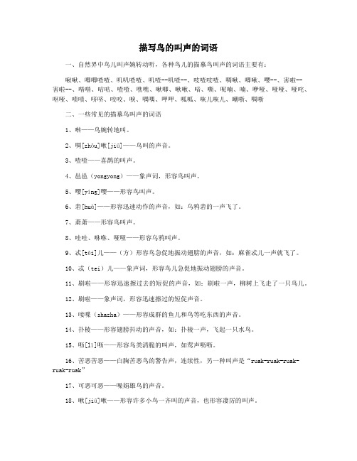 描写鸟的叫声的词语