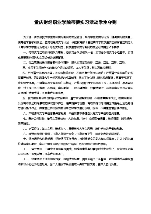 重庆财经职业学院带薪实习活动学生守则