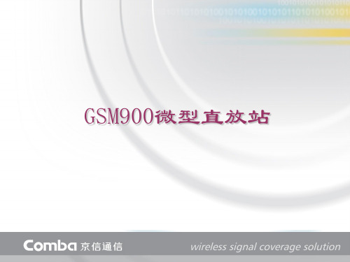 GSM900微型直放站