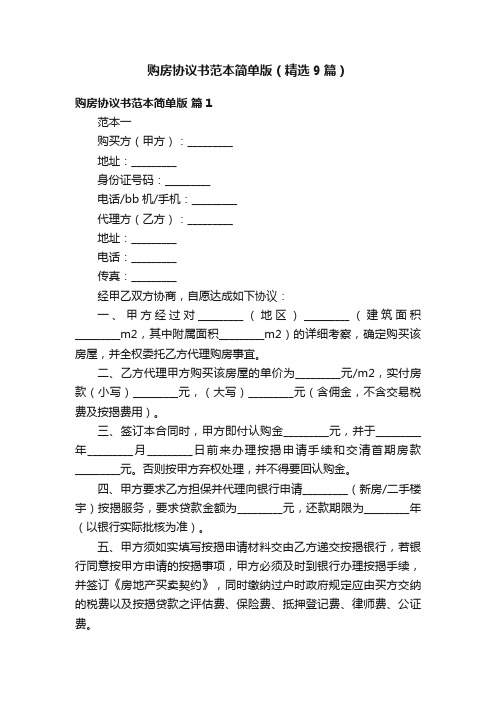 购房协议书范本简单版（精选9篇）