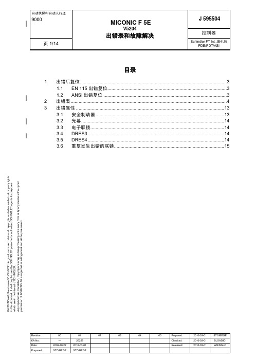 9000自动扶梯和自动人行道出错表和故障解决