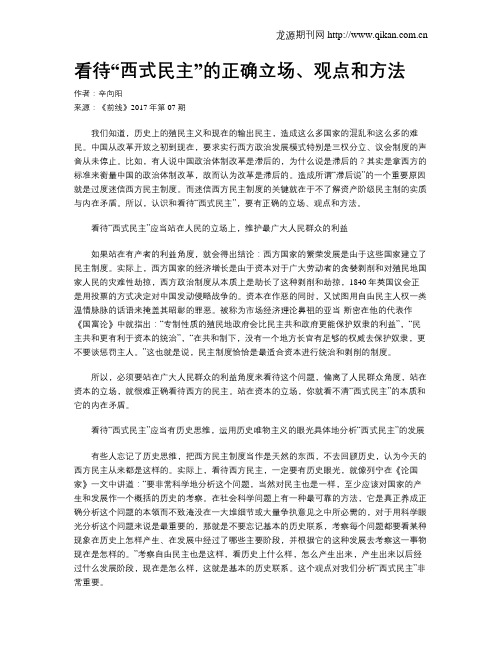 看待“西式民主”的正确立场、观点和方法